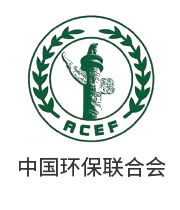 中華環(huán)保聯(lián)合會(huì)