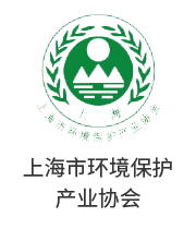 上海市環(huán)境保護(hù)產(chǎn)業(yè)協(xié)會(huì)